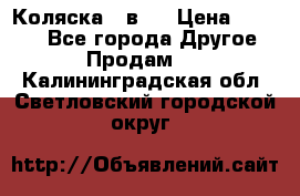 Коляска 2 в 1 › Цена ­ 8 000 - Все города Другое » Продам   . Калининградская обл.,Светловский городской округ 